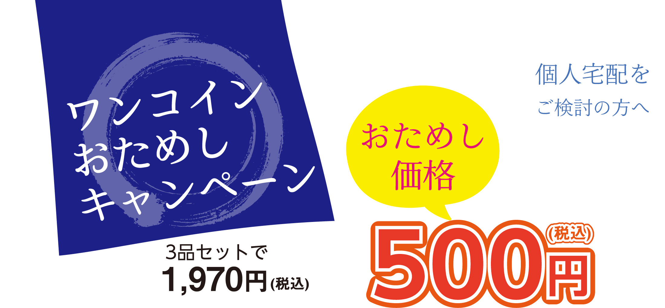 個人宅配をご検討の方へ ワンコインおためしキャンペーン!3品セットで1,970円(税込)をおためし価格500円(税込)