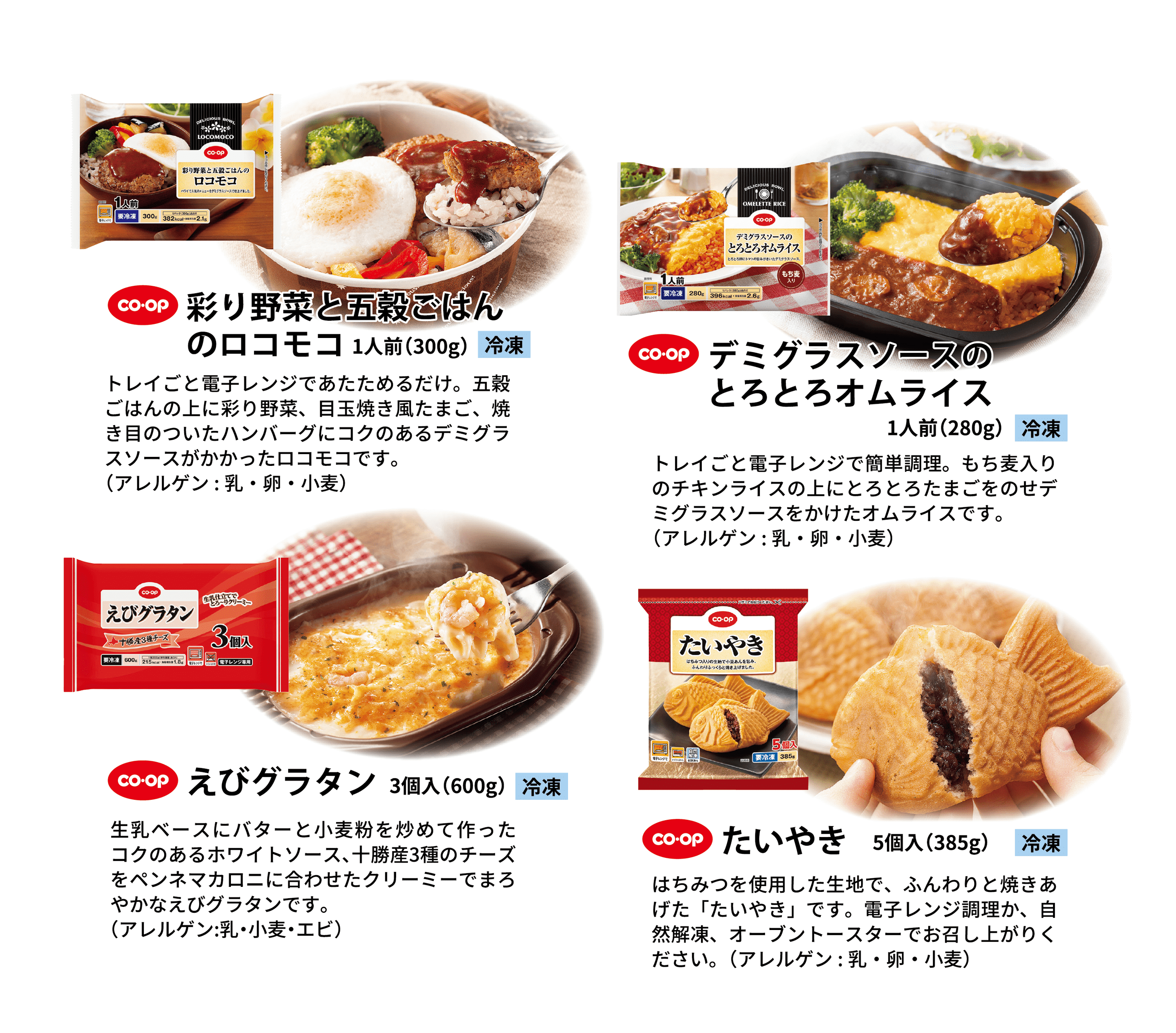 彩り野菜と五穀ごはんのロコモコ、デミグラスソースのとろとろオムライス、えびグラタン、たいやき