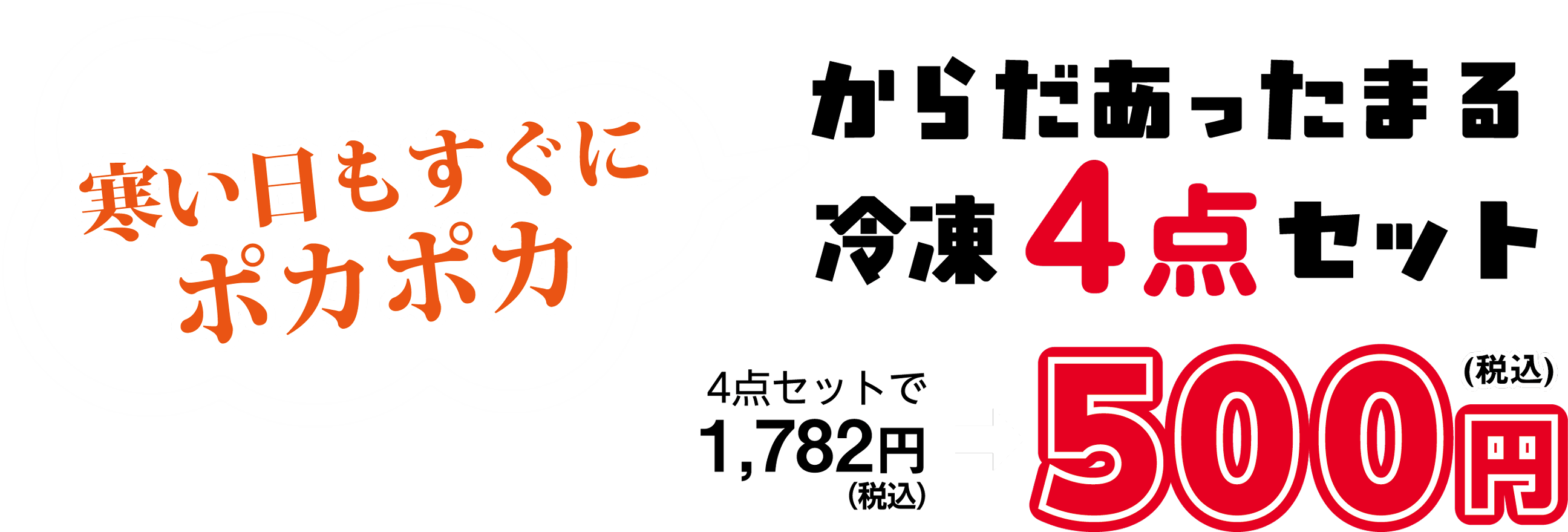 寒い日もすぐにポカポカからだあったまる冷凍4点セット 4点セットで1,782円が500円！