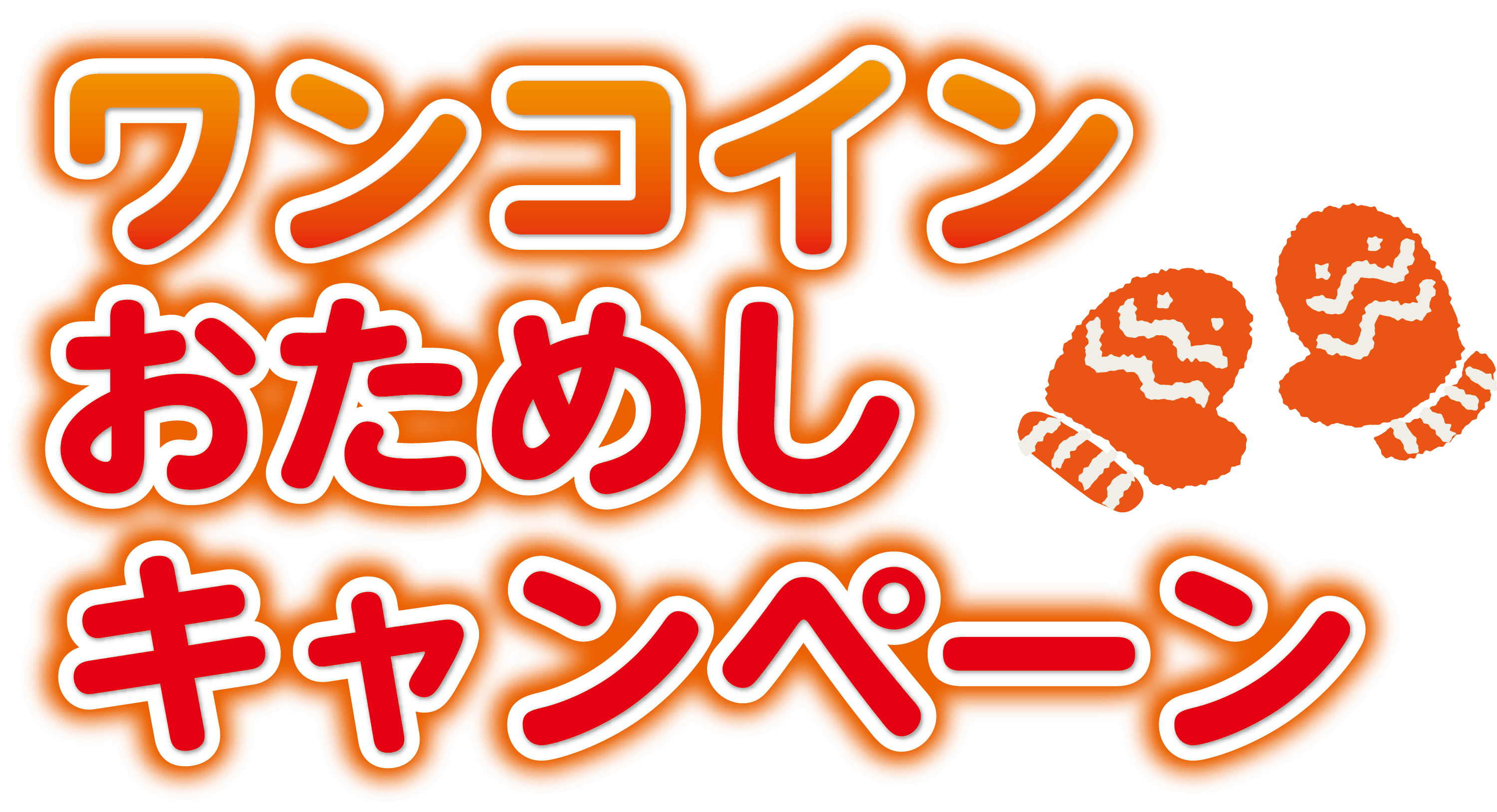 ワンコインおためしキャンペーン