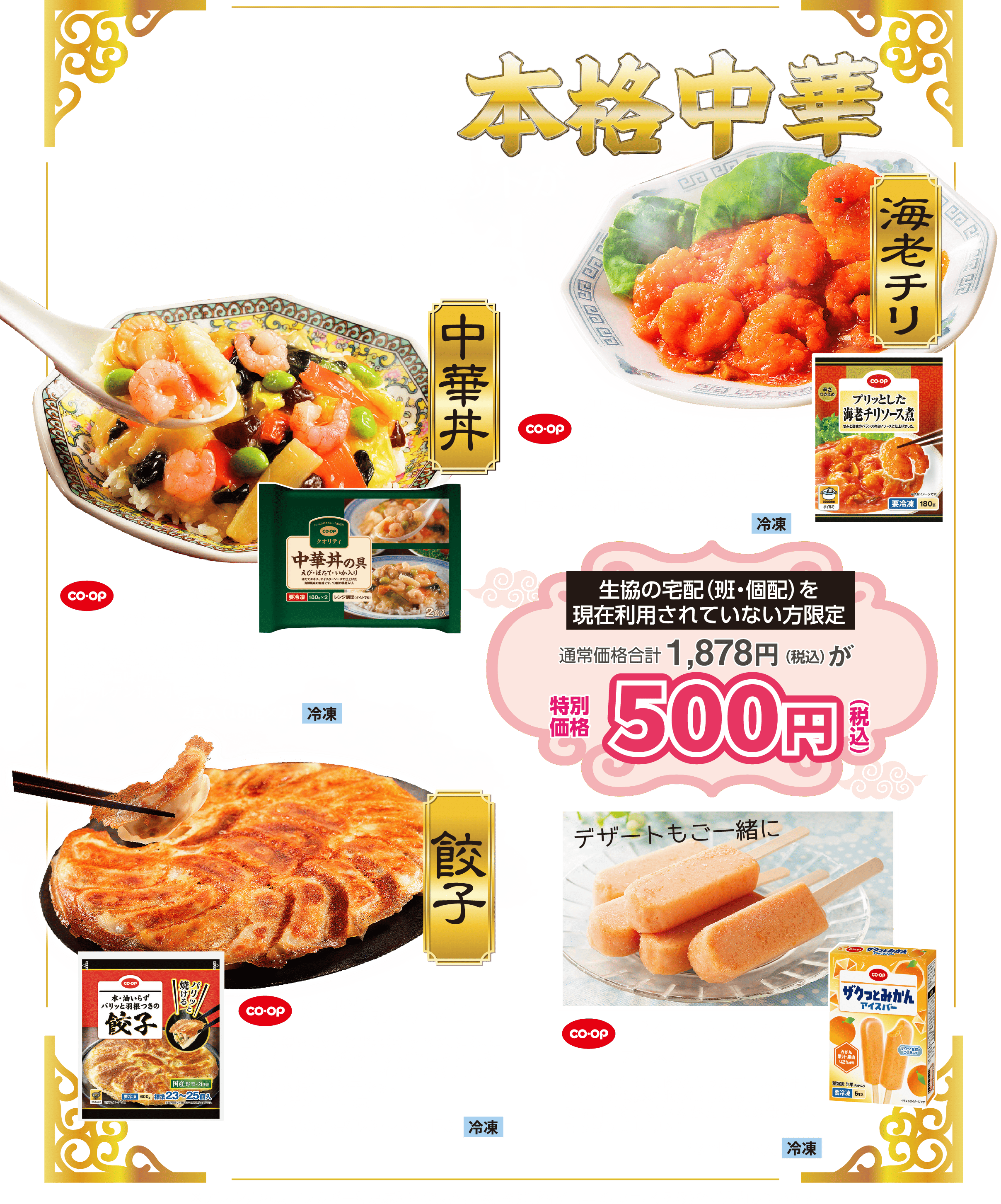 夏に食べたい本格中華 コープの人気4点セットが今だけ ワンコイン！
