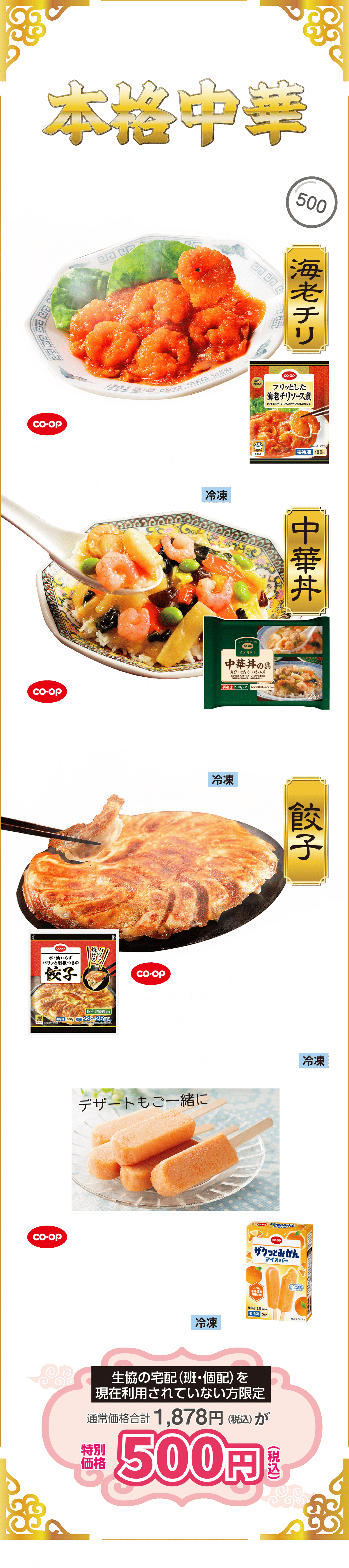 夏に食べたい本格中華 コープの人気4点セットが今だけ ワンコイン！