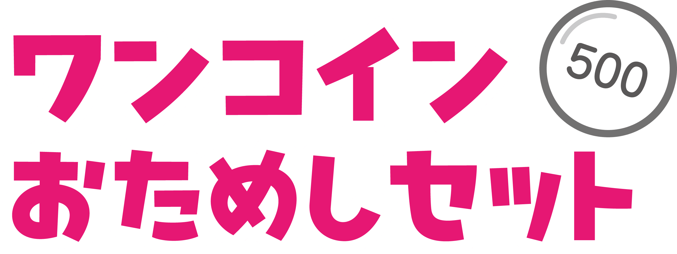 ワンコインおためしキャンペーン